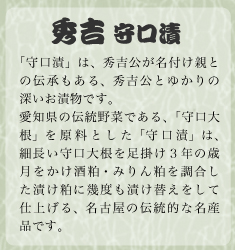 秀吉守口漬
