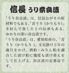 信長うり奈良漬
